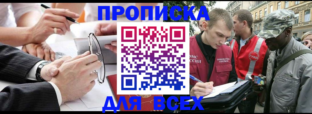 прописка для работы в Троицке